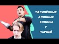 Удлинённые, длинные волосы у ПАРНЕЙ | Стрижка удлинённых  волос