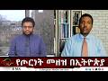 EMS Eletawi የጦርነት መዘዝ በኢትዮጵያ Mon 16 Mar 2026
