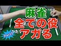 謎検証 麻雀の役を全種類あがるには何局かかるか【part7】