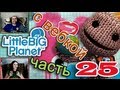 [ч.25] Прохождение LittleBigPlanet - Коллекционер (Финал)