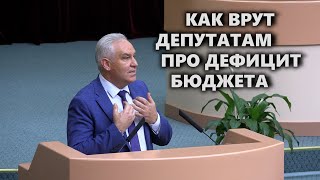 Как врут депутатам про дефицит бюджета?