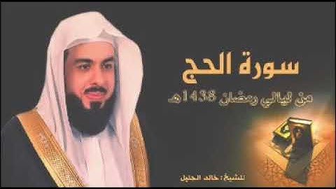SURAT AL HAJ سورة الحج للشيخ خالد الجليل