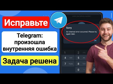 Как исправить Произошла внутренняя ошибка. Пожалуйста, попробуйте еще раз Telegram