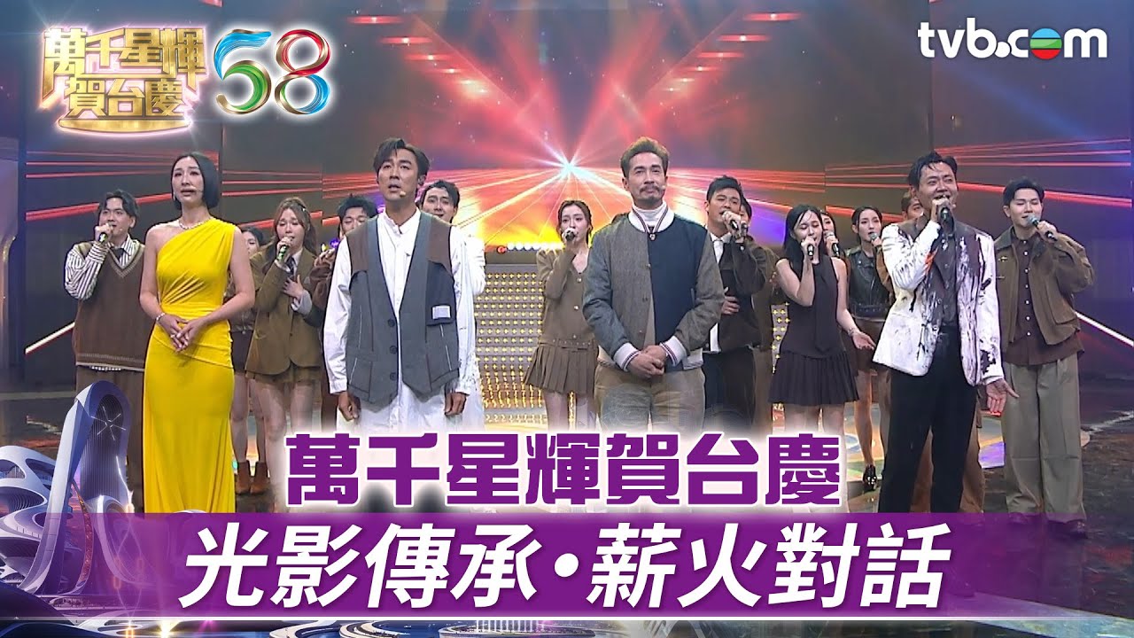 萬千星輝賀台慶｜光影傳承・薪火對話