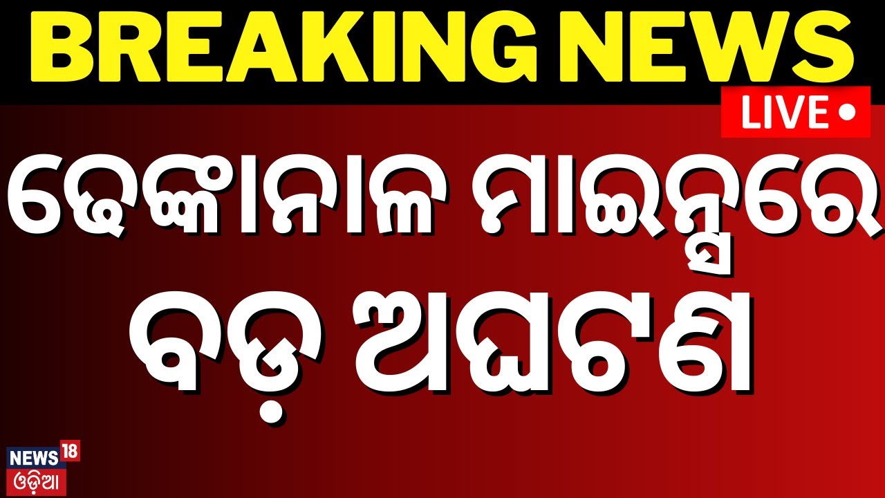 Live: Breaking News | ଢେଙ୍କାନାଳ ମାଇନ୍‌ସରେ ବଡ଼ ଅଘଟଣ | Shocking News From Dhenkanal, Hindol |Odia News