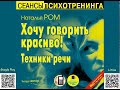 Хочу говорить красиво! Техники речи. Наталья Ром. Аудиокнига. Психология