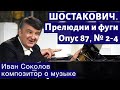 Лекция 185. Шостакович.  Прелюдии и фуги, соч.87, № 2 - 4.