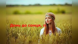 Андрій Князь - День До Сонця КАРАОКЕ