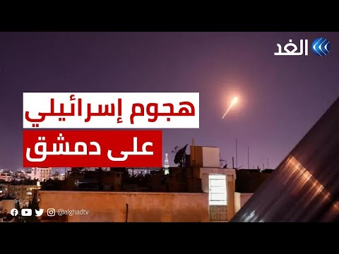 سقوط جرحى في هجوم صاروخي إسرائيلي استهدف محيط العاصمة السورية دمشق
