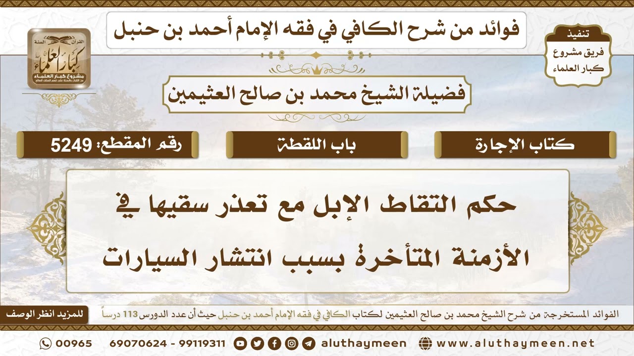 [5249] حكم التقاط الإبل مع تعذر سقيها في الأزمنة المتأخرة بسبب انتشار السيارات - ابن عثيمين
