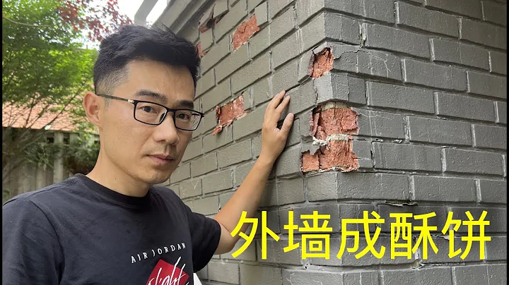 一个小失误，外墙风化成渣 - 天天要闻