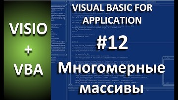 VISIO+VBA | #12 Многомерные массивы