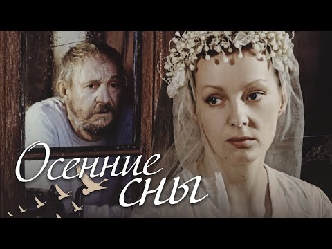 Осенние Сны 1987 Трагикомедия