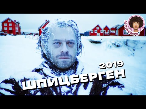 Видео: Шпицберген: самый русский остров Норвегии в вечной мерзлоте | Как попасть, цены и уникальная природа
