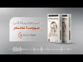 کتێبی دەنگی بیرەوەرییەکانی مووسا عەنتەر بەشی سێهەم کتێبی دەنگی بیرەوەرییەکانی مووسا عەنتەر بەشی سێهەم