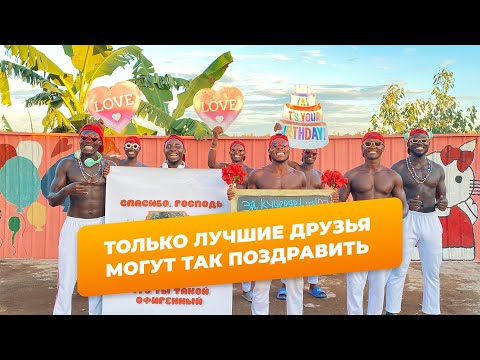 Видео поздравление от друзей