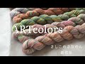 【手染め刺し子糸】さなのん新作糸ARTcolors /sashiko threads