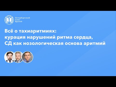 Видео: Всё о тахиаритмиях: курация актуальных нарушений ритма сердца, СД как нозологическая основа аритмий