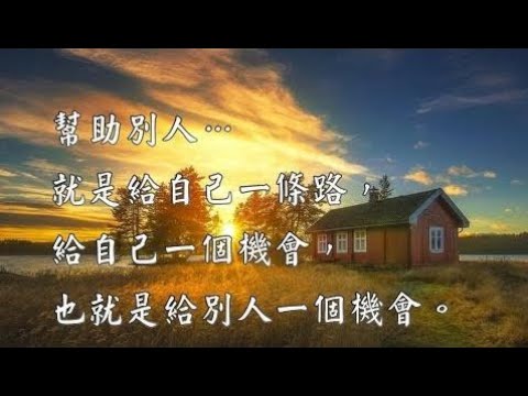 懂得感恩【佛說感人心靈享宴】