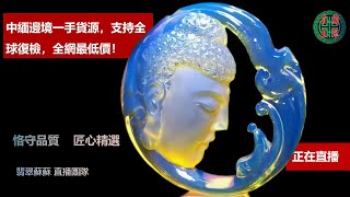 琥珀/翡翠直播/天然緬甸琥珀/翡翠高級珠宝/騰衝老料/翡翠琥珀/緬甸翡翠/十年品牌珠宝，翡翠苏苏专业珠宝直播团队每天为您优选天然琥珀，翡翠，南红，黄龙玉，彩色宝石，等珠宝精品，支持全球复检。