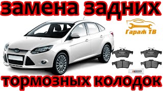 Замена задних тормозных колодок Ford Focus