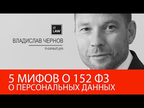 Мифы о 152-ФЗ, которые могут дорого обойтись оператору персональных данных. it-consult.pro