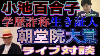 【ライブ配信】アラビア語も満足にできない小池百合子がカイロ大学を首席で卒業できる訳がない！小池都知事の学歴詐称を証言した生き証人 朝堂院大覚氏  ライブ対談 2025/2/2