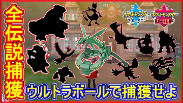 ポケモン剣盾 全入手一覧 全ての伝説ポケモンをウルトラボールで捕獲完了 Usum 剣盾用 5 メイルス ポケモン ソード シールド 実況 In Usum Mp3