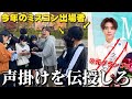 【関大ミスキャン】今年のミスターコンに出場している後輩にガチで声掛け伝授してみた！