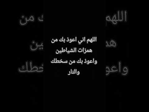 قرآن لايك اللهم إني أعوذ بك من همزات الشياطين
