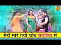 #Dehati Rasiya 2018 || मेरी मार गयो चोट घघरिया में || Bhawna Sharma New Lokgeet || Ladies Lokgeet