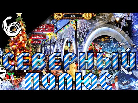 НА СЕВЕРНЫЙ ПОЛЮС◀▐ Christmas Wonderland 12 (4К) #6▐