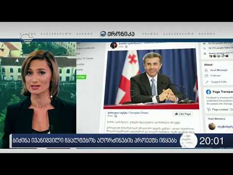 ბიძინა ივანიშვილი წყალტუბოს აღორძინების პროექტს იწყებს