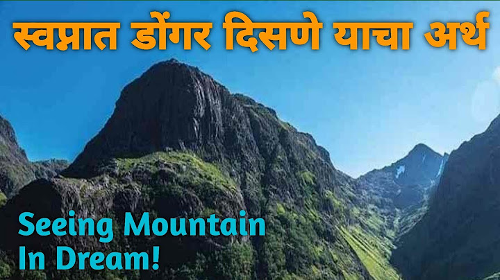 स्वप्नात डोंगर दिसणे | Swapnat Dongar Disne | Seeing A Mountain In A Dream