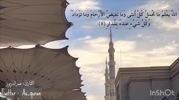 الله يعلم ما تحمل كل أنثى " تلاوة خاشعه .. للقارئ : عمر الدريويز