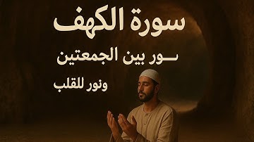 🕋 سورة الكهف-نور وطمأنينة للقلب والروح | Surah Al-Kahf  Light and Tranquility for the Heart and Sou 