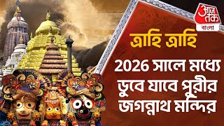 ত্রাহি ত্রাহি, 2026 সালে মধ্যে ডুবে যাবে পুরীর জগন্নাথ মন্দির| Puri Jagannath Temple| Aaj Tak Bangla