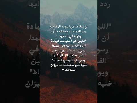 لو بتخاف من موت الفجأة اقرأ هذا الدعاء ادعية دعاء معلومة نصيحة معلومات دينية الاسلام لايك شير