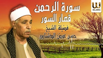 الشيخ حسن عوض الدشناوي  -  سورة الرحمن و قصار السور / El Sheikh Hassan Aldshnawy - AlRahman