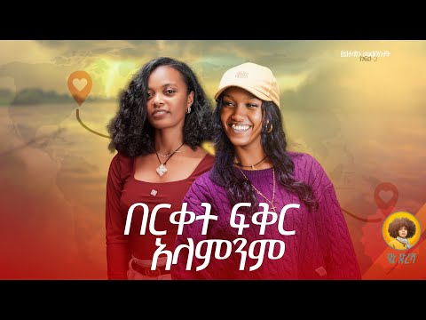 በርቀት ፍቅር አላምንም ያልተላኩ መልዕክቶች ክፍል 2 Yaltelaku Meliktoch እውነተኛ ስሜት
