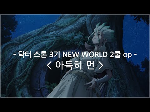 한글자막 닥터 스톤 3기 NEW WORLD 2쿨 Op Full 아득히 먼 키요시 류진