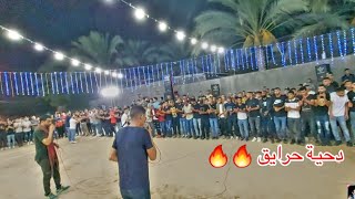 دحية حرايق #2 | تمام الهرج تماامي 🥵🔥 من افراح قبيلة الحناجرة البديعة محمود ابو خماش وايوب ابو حليدان