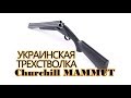 УКРАИНСКАЯ ТРЕХСТВОЛКА SAFARI Churchill MAMMUT!