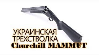 УКРАИНСКАЯ ТРЕХСТВОЛКА SAFARI Churchill MAMMUT!