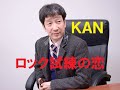 ロック試練の恋/KAN