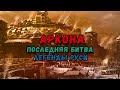 Аркона, последняя битва | Данил Громов