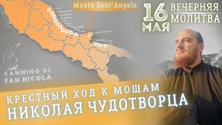 🔴 16 мая | Вечерняя молитва - Крестный ход к мощам Николая Чудотворца