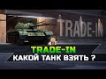 TRADE-IN - Как обменять танк ? Какой танк лучше взять ?! /// Wot Console Xbox/Ps5