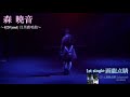 森 暁音『画龍点睛』ライブ映像