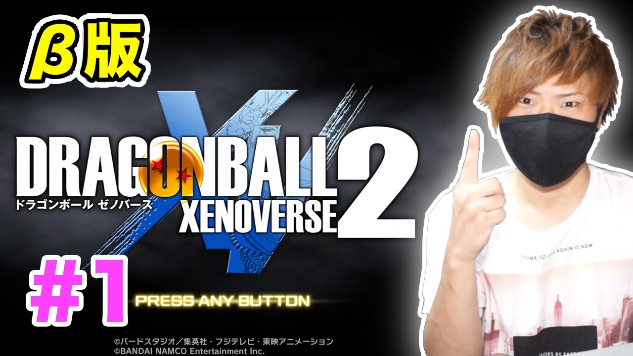 #1【ドラゴンボールゼノバース2（β版）】先行プレイ！ついに全貌が明らかに！体験版【DRAGON BALL XENOVERSE 2】PS4実況